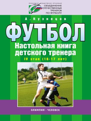 cover image of Футбол. Настольная книга детского тренера. IV этап (16-17 лет)
